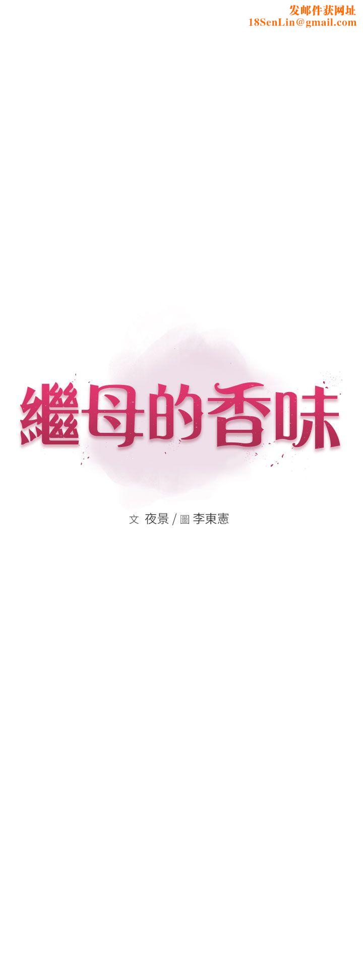 继母的香味第69话-火药味浓厚的傢族旅行
