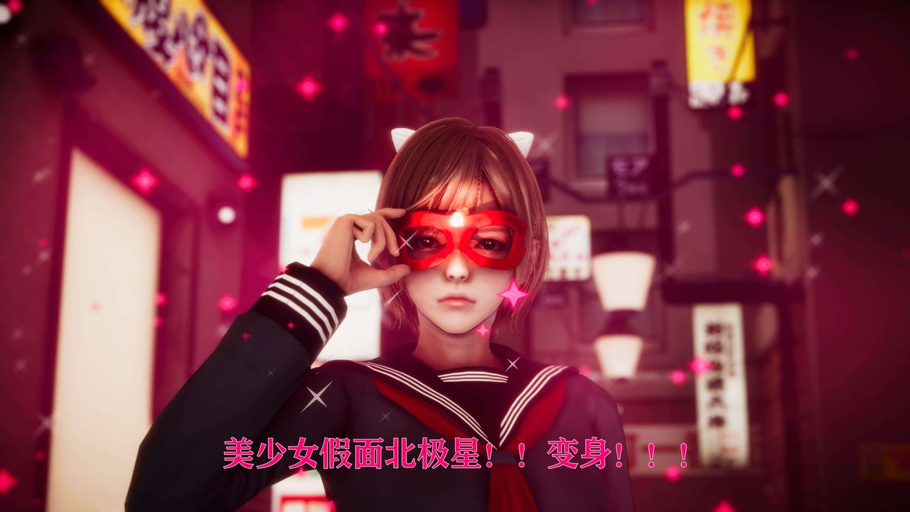[3D]美少女假面馮迪妮外传上