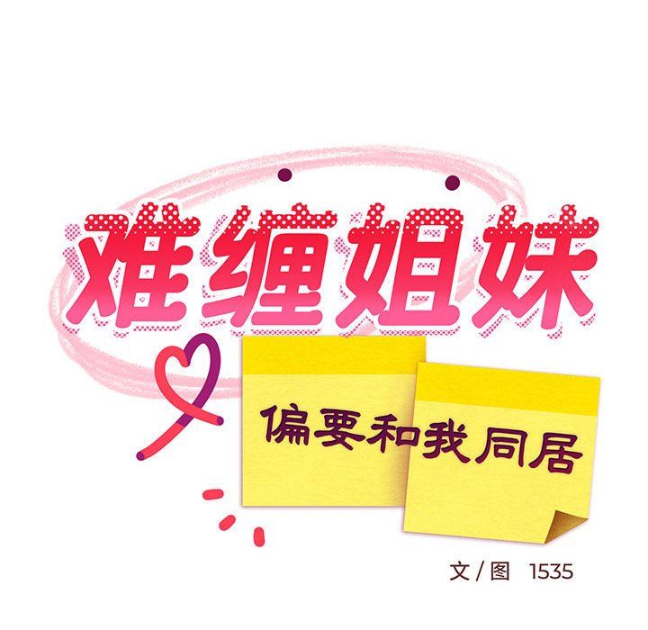 难缠姐妹偏要和我同居第13话