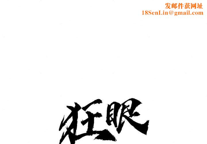 狂眼第31话