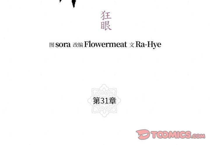 狂眼第31话
