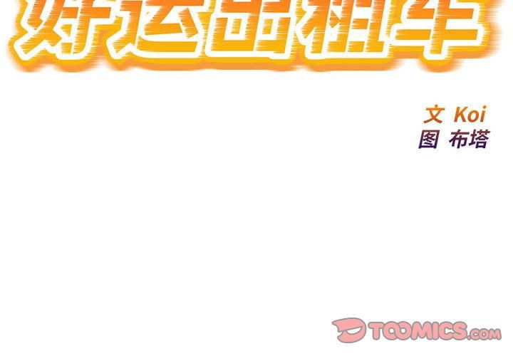 好运出租车第30话