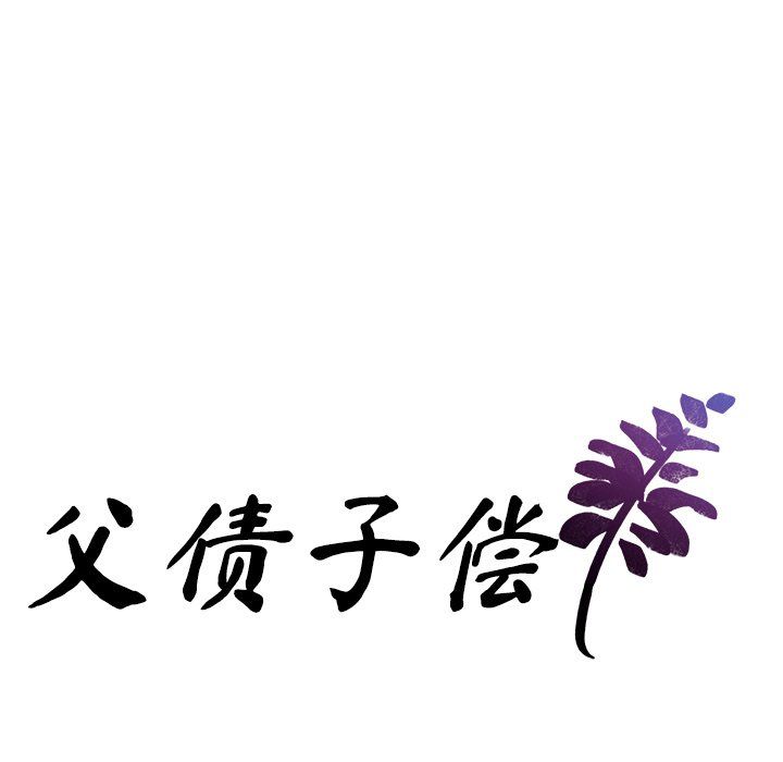 父债子偿第26话