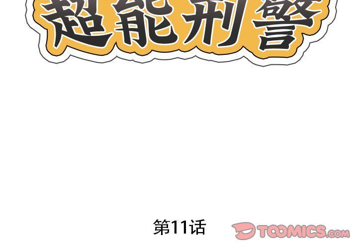 超能刑警第11话