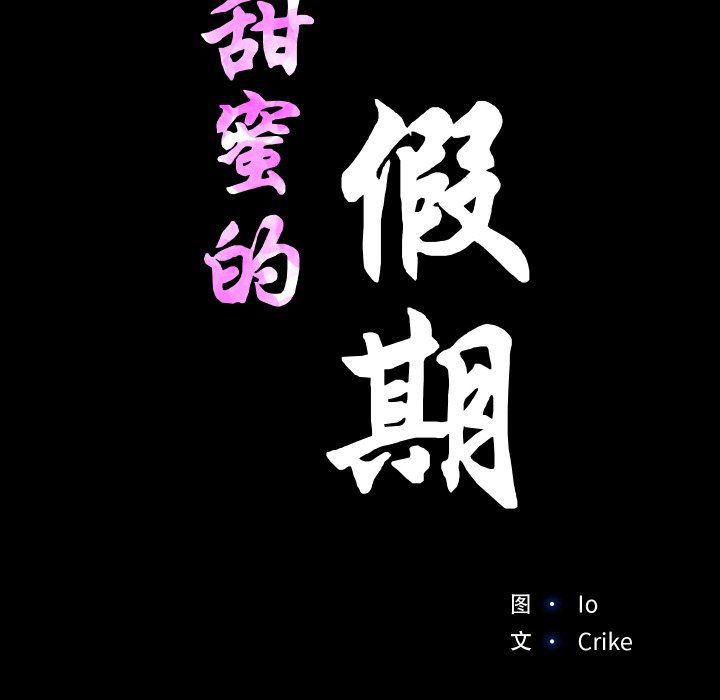 甜蜜的假期第10话