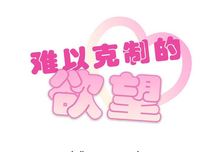 难以克制的欲望第40话