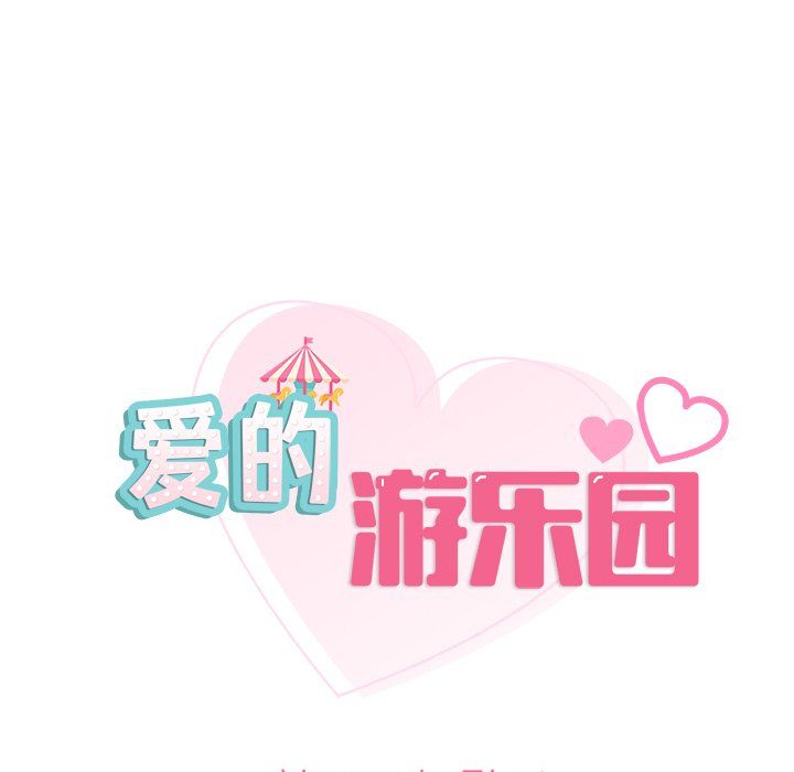 爱的游乐园第37话