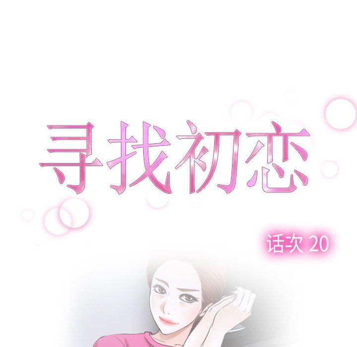 寻找初恋第20话