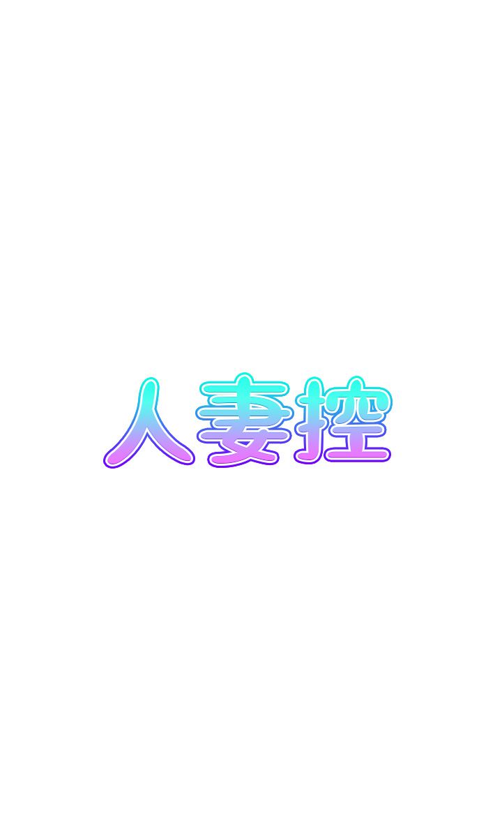 人妻控第18话-学妹主动进攻
