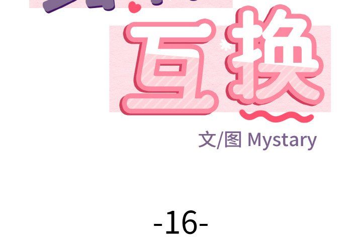 身体互换第16话