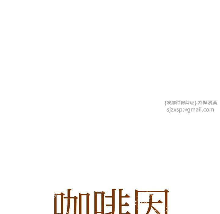 咖啡因第29话
