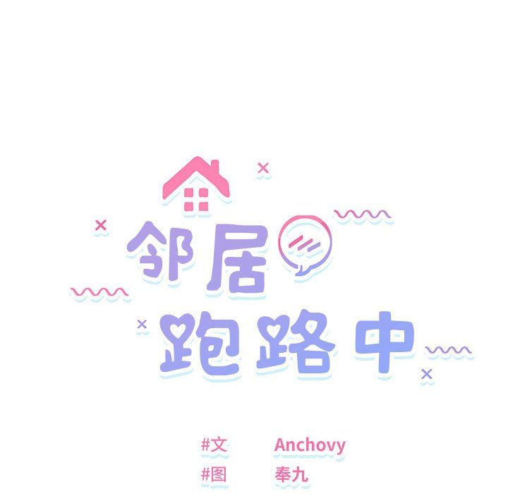 邻居跑路中第11话