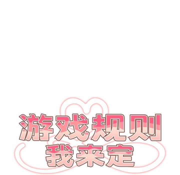 游戏规则我来定第69话