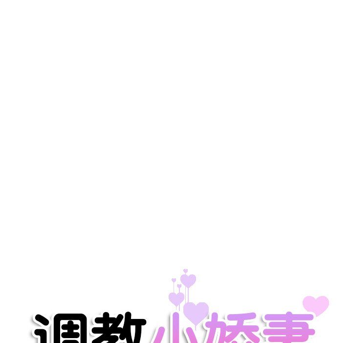 调教小娇妻第51話