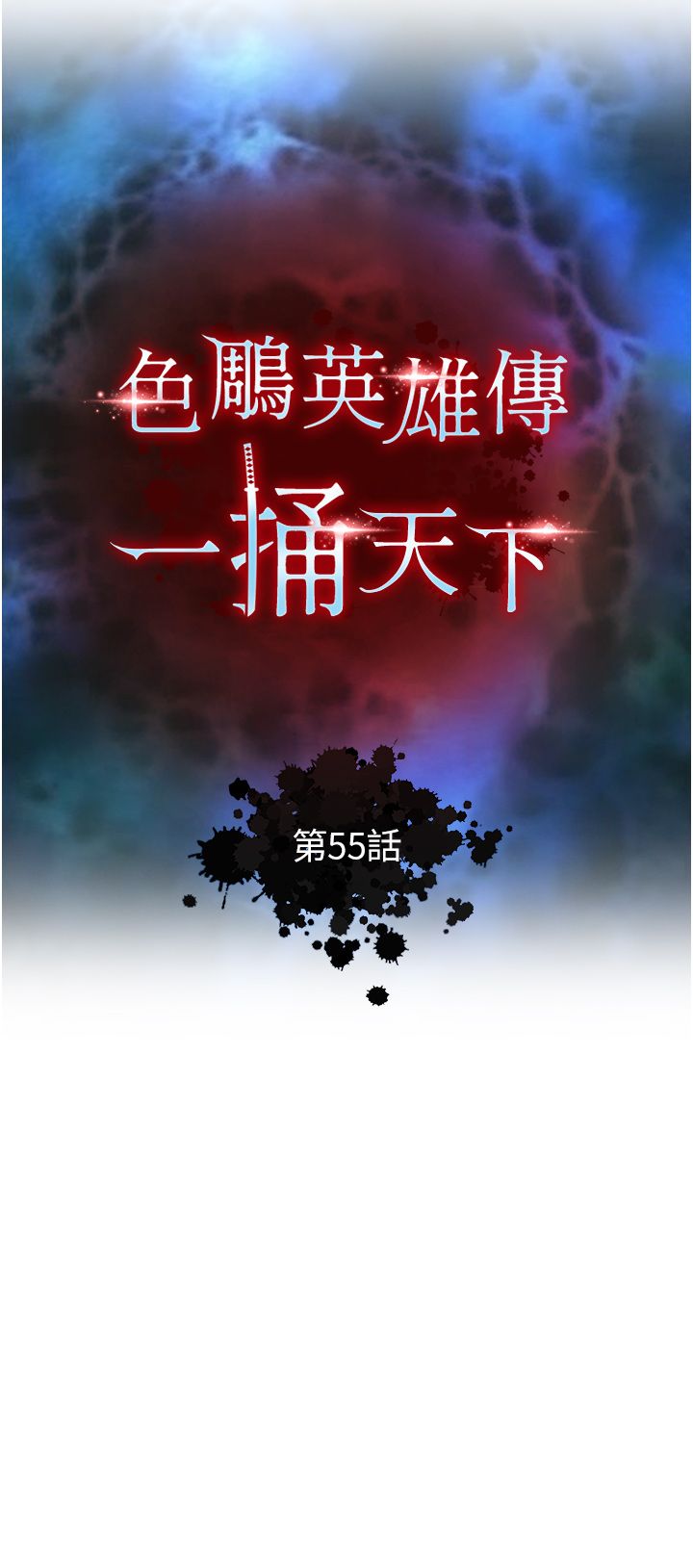 色鵰英雄传:一捅天下第55话-帮姑姑开苞菊花