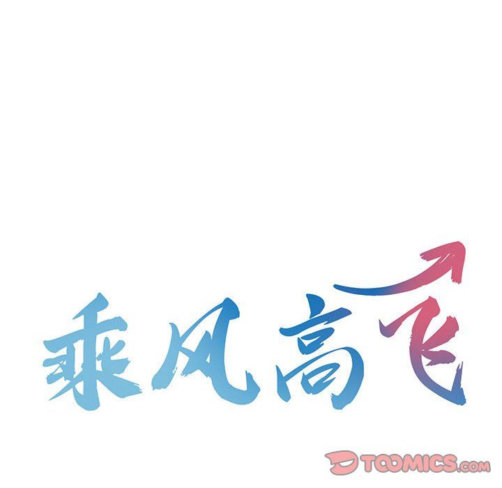 乘风高飞第40话