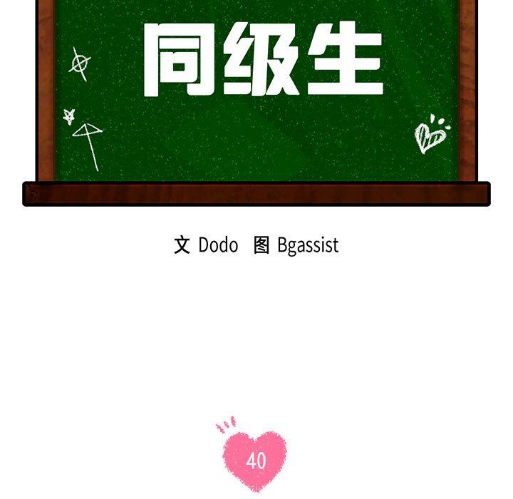同级生第40话