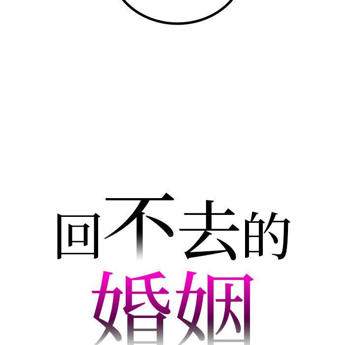 回不去的婚姻第32话