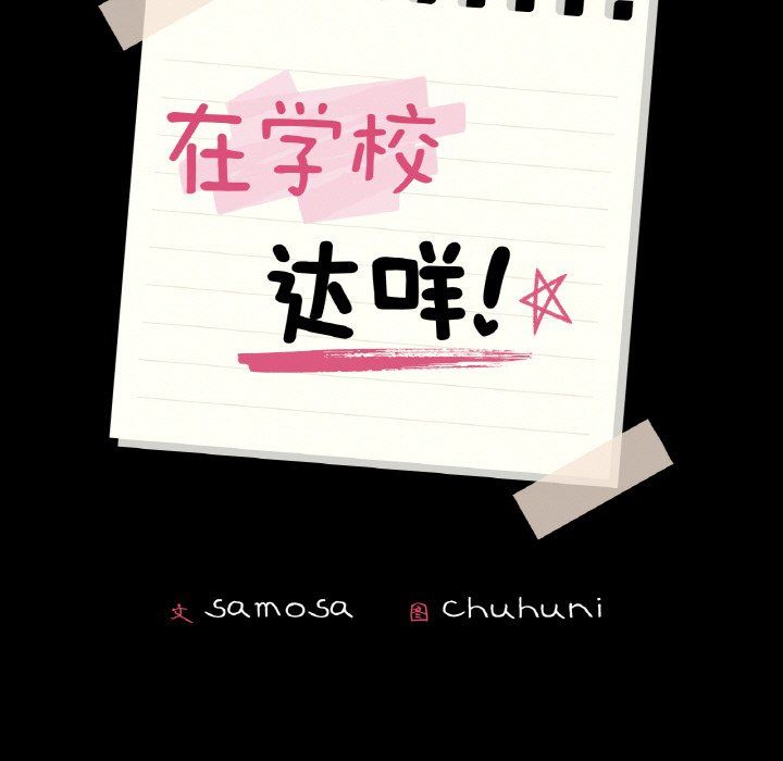 在学校达咩！第34话