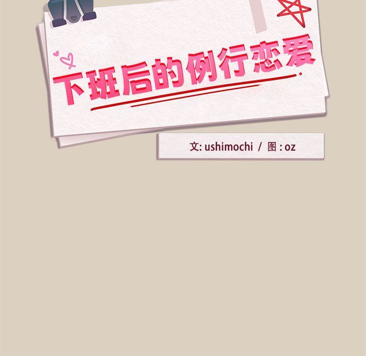 下班后的例行恋爱第25话