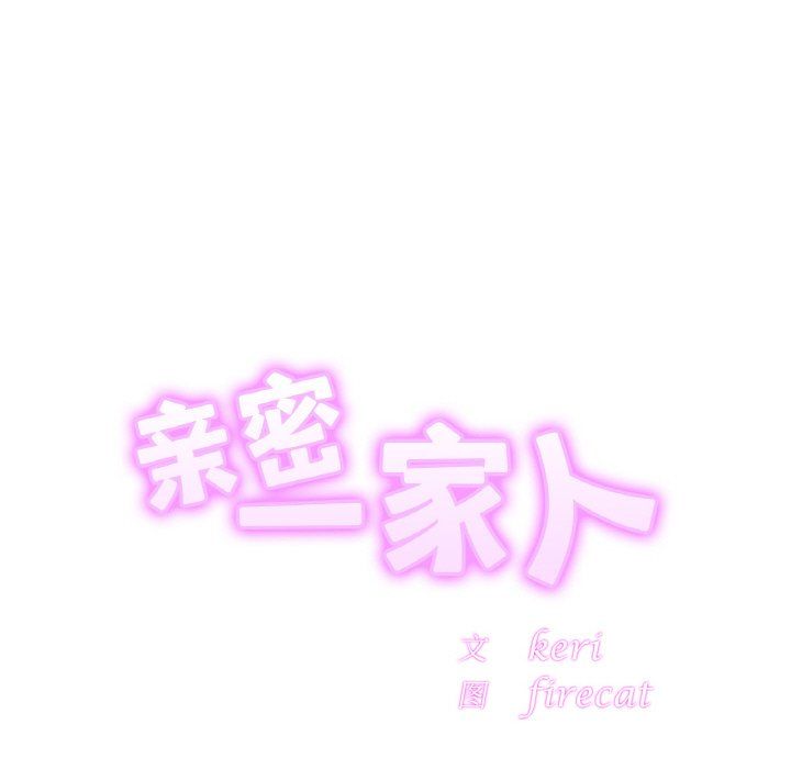 亲密一家人第50话