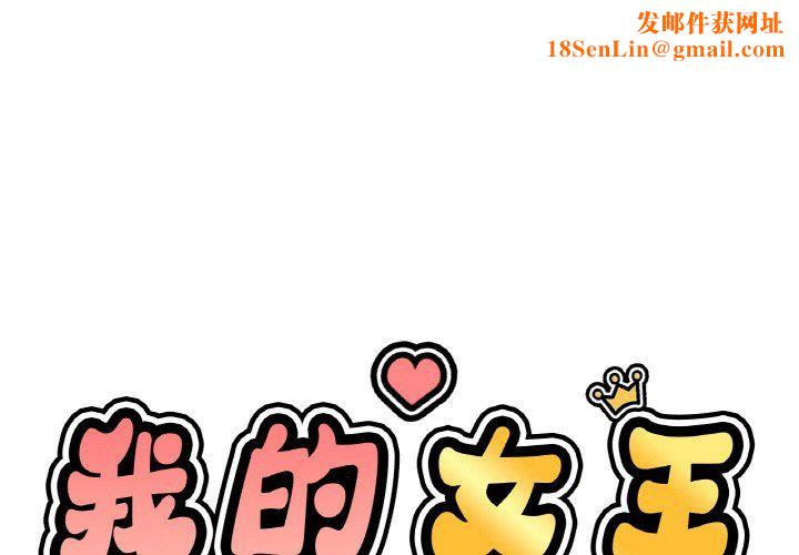 我的女王第41话