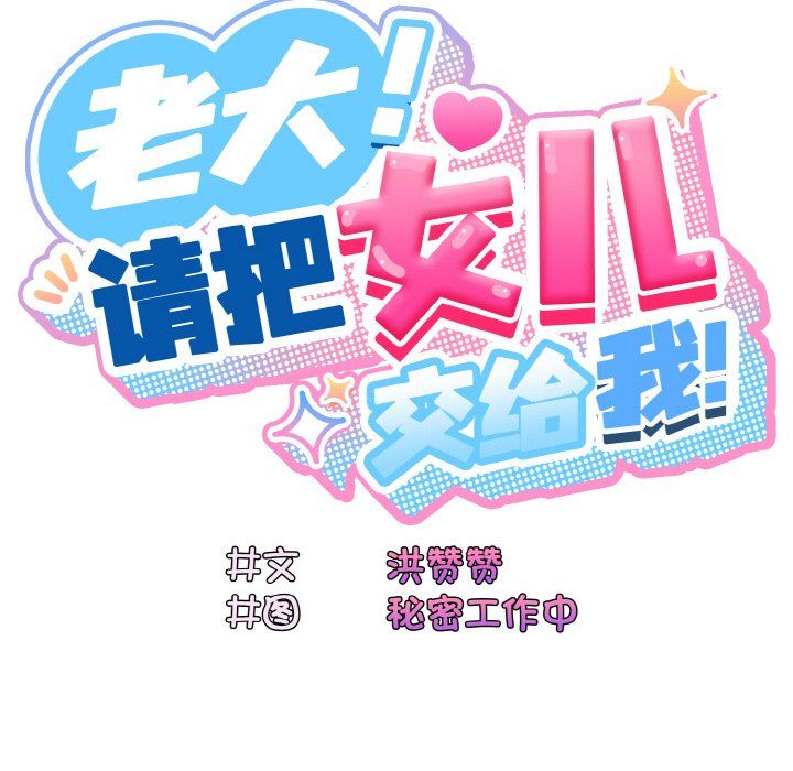 老大!请把女儿交给我!第44话