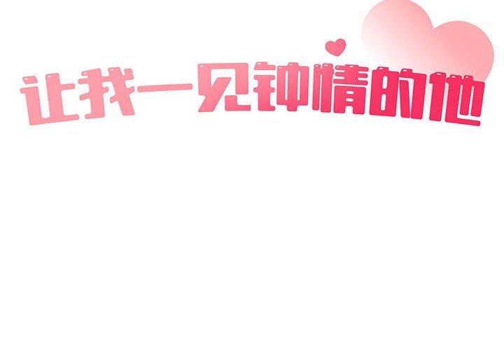 让我一见钟情的他第44话