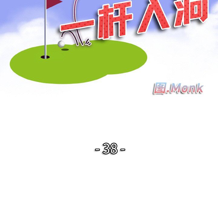 一杆入洞第38话