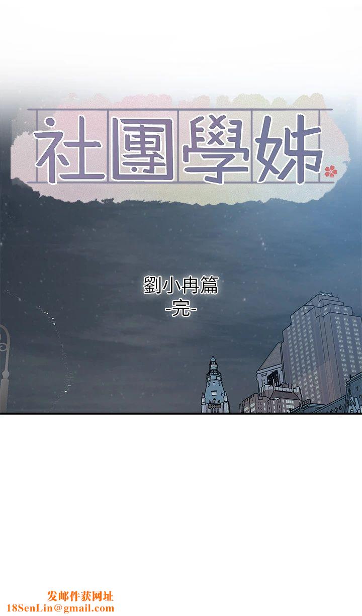 社团学姊第191话刘小冉-相约一辈子