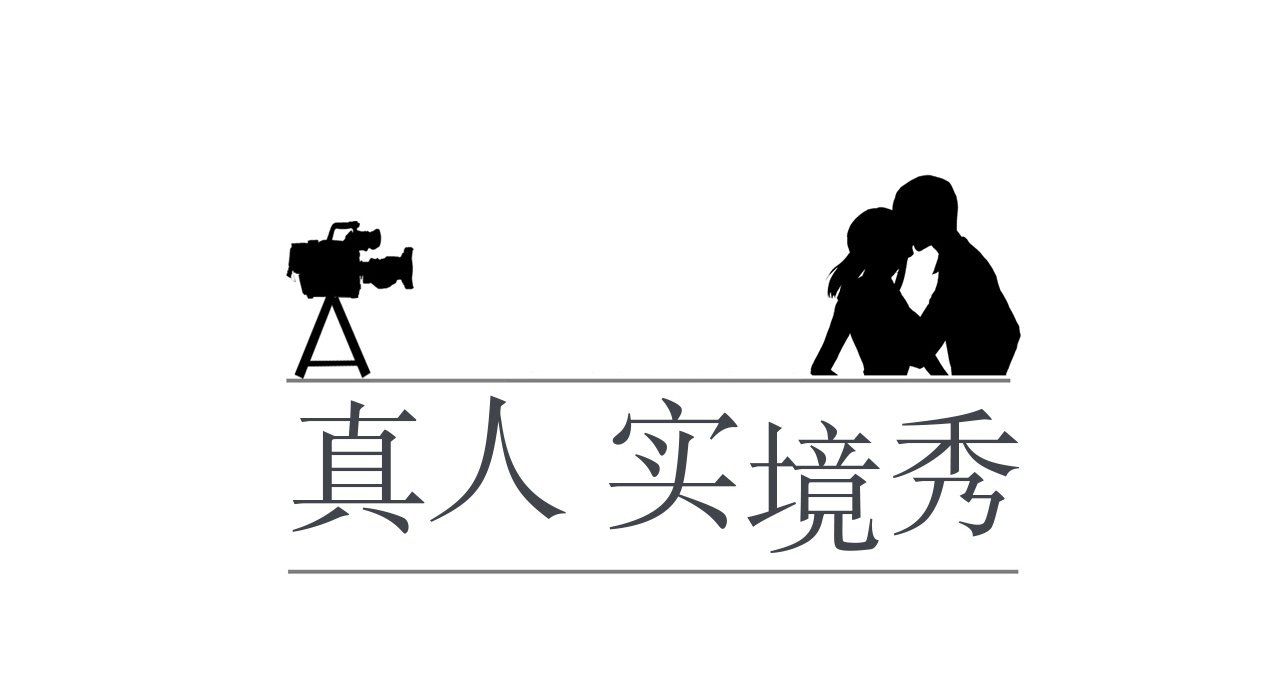 真人实境秀第17话