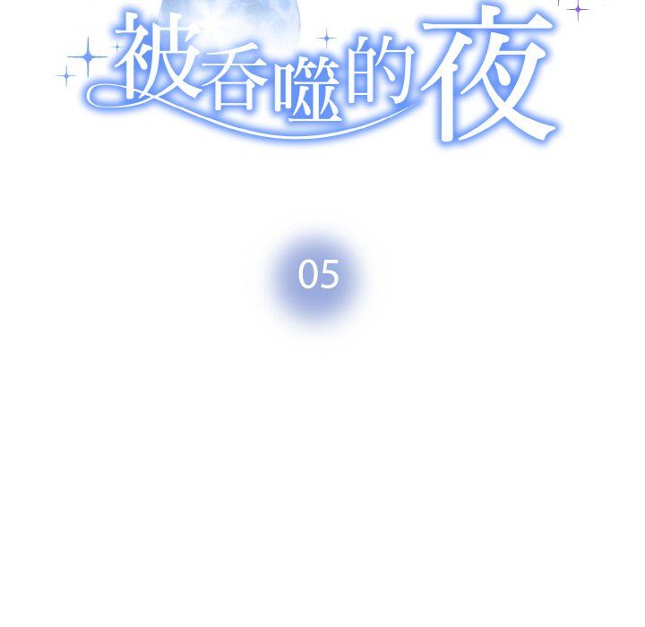 被吞噬的夜第5话