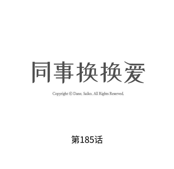 同事换换爱第185话