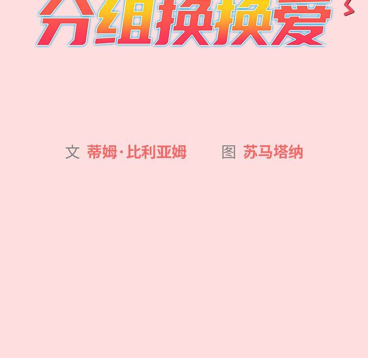 分组换换爱第128话