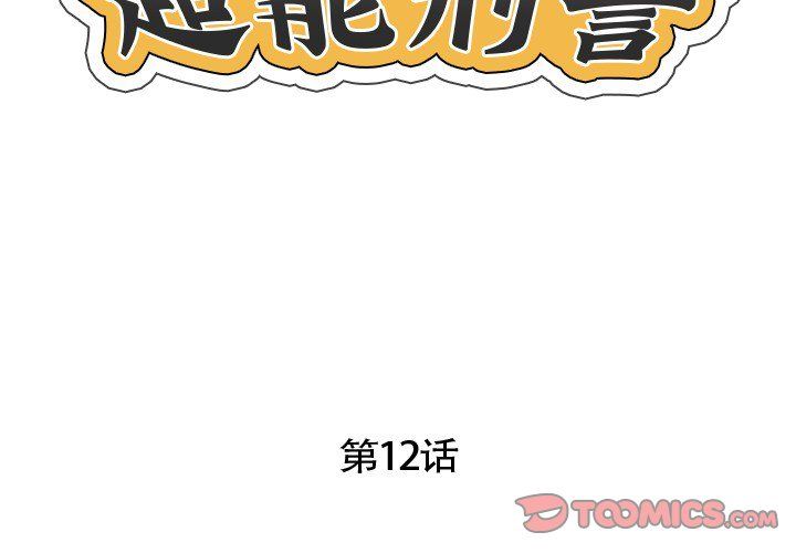 超能刑警第12话