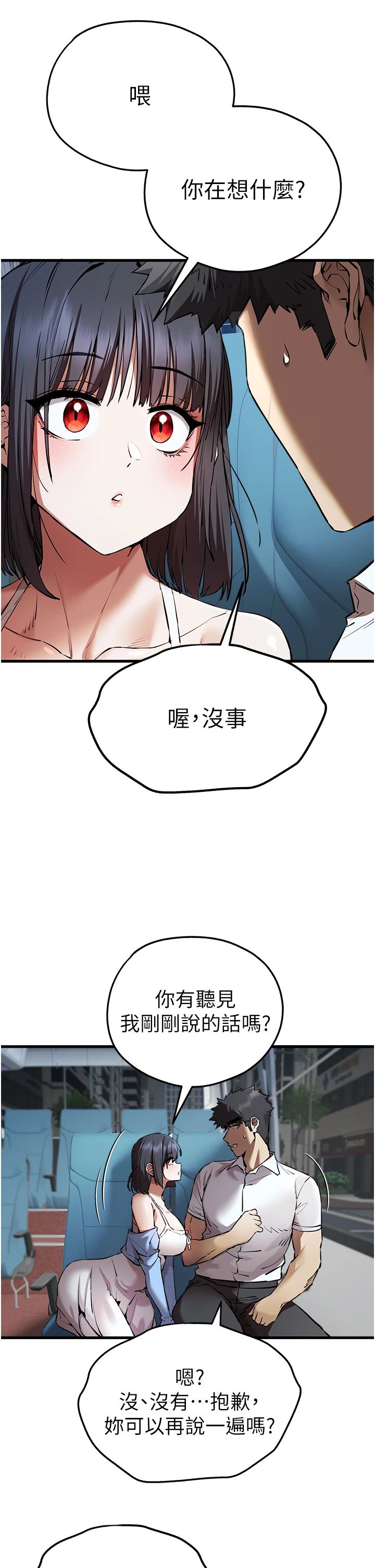 初次深交，請多指教第69話-有你就很「性福」