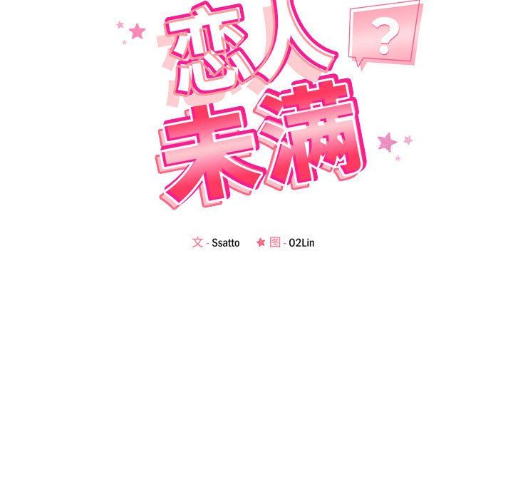 恋人未满第17话
