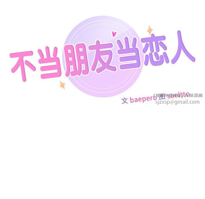 不当朋友当恋人第53话