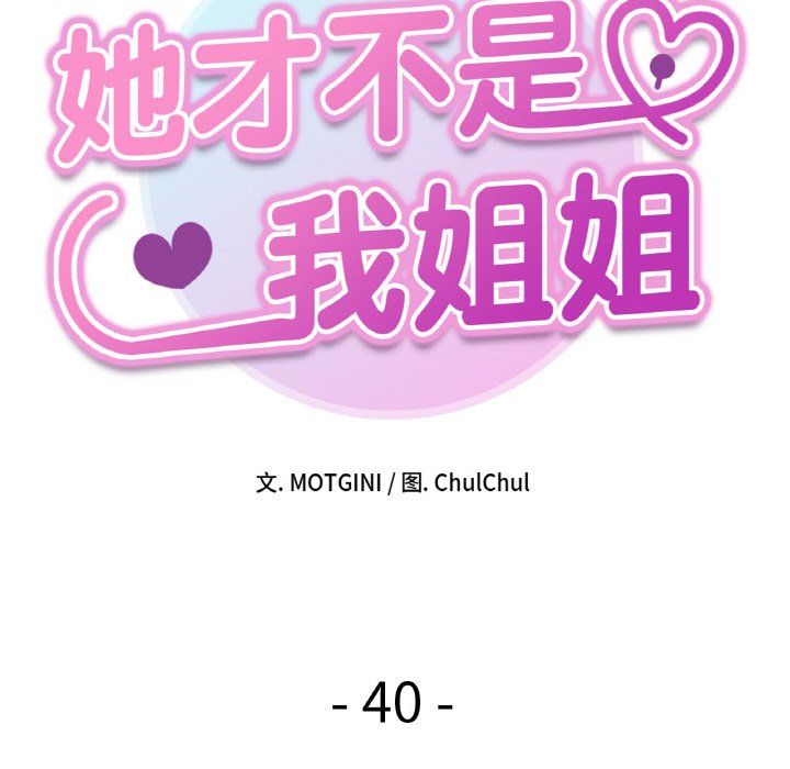 她才不是我姐姐第40话