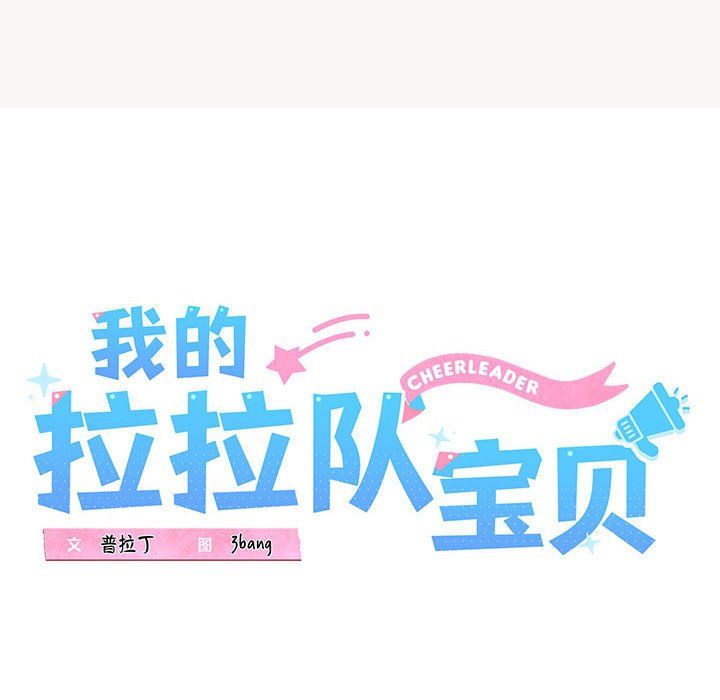 我的拉拉队宝贝第9话