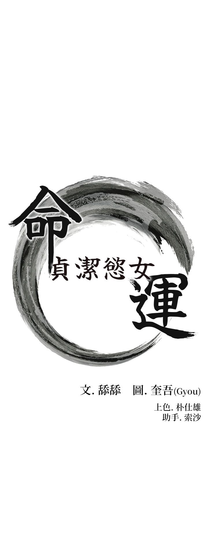命运:贞洁慾女第9话-与鬼怪合而为一