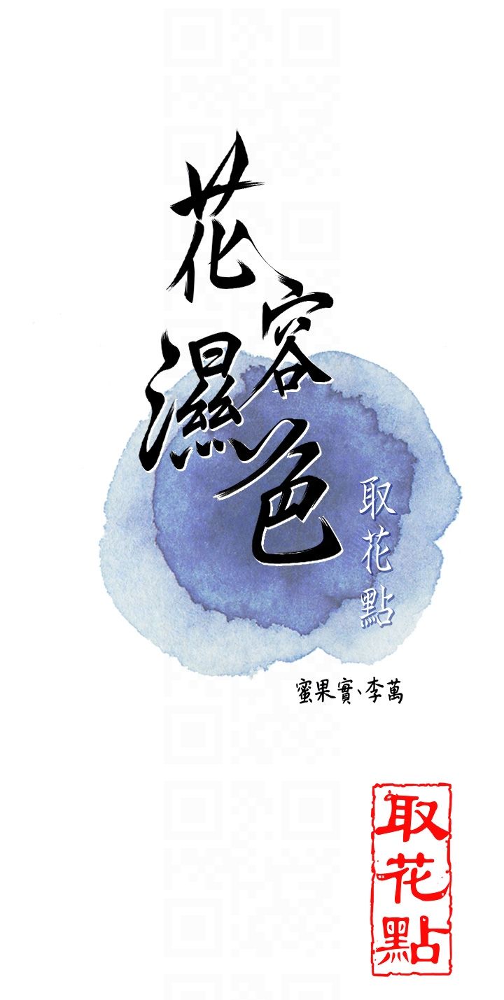 花容湿色:取花点第22话-阴气强大的女人
