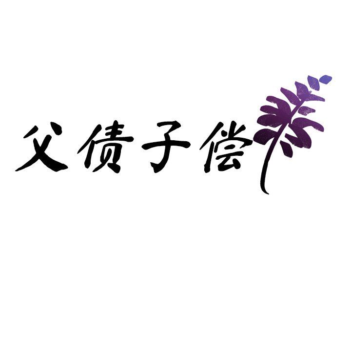 父债子偿第27话