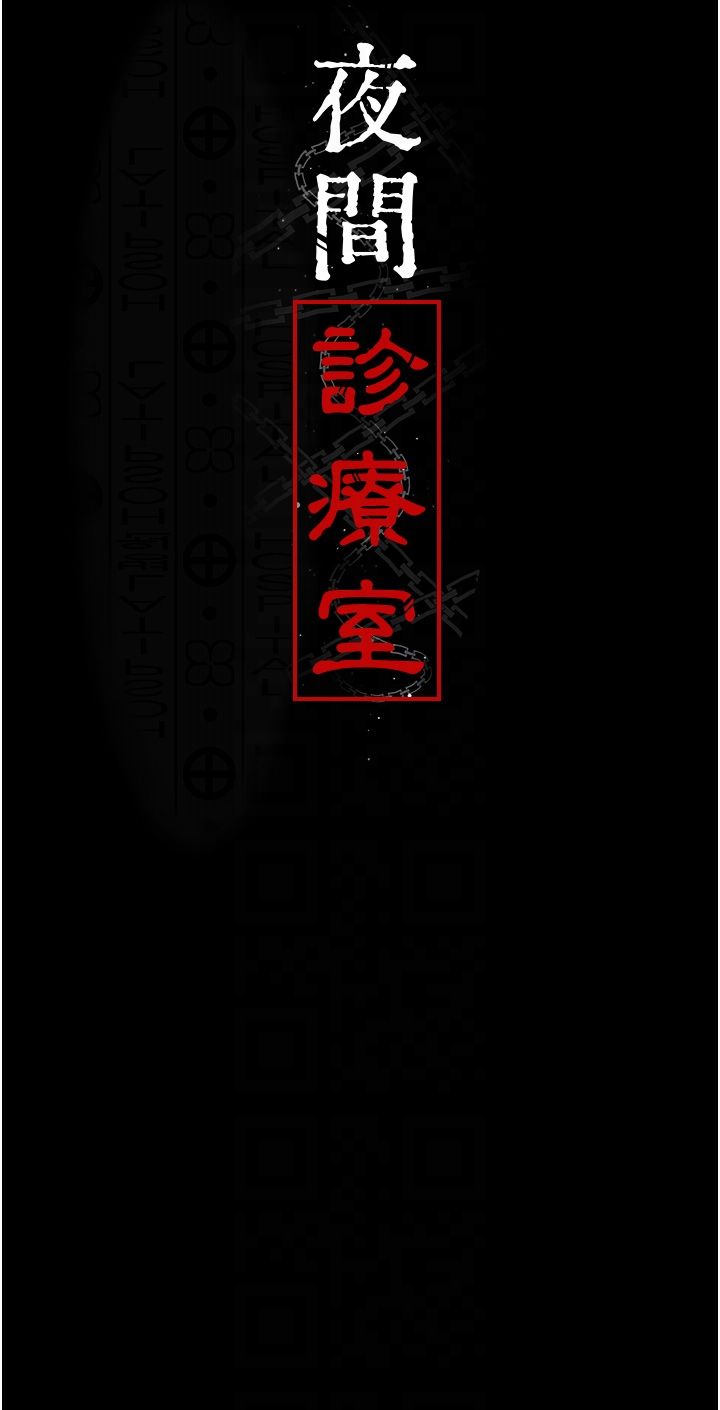 夜间诊疗室第75话-我的佳仪真像洋娃娃♥
