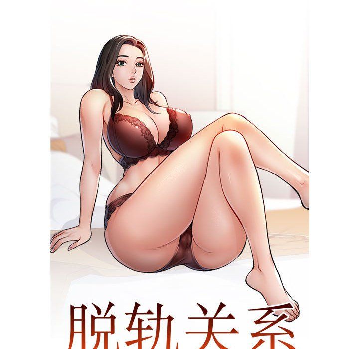 脱轨关系第23话