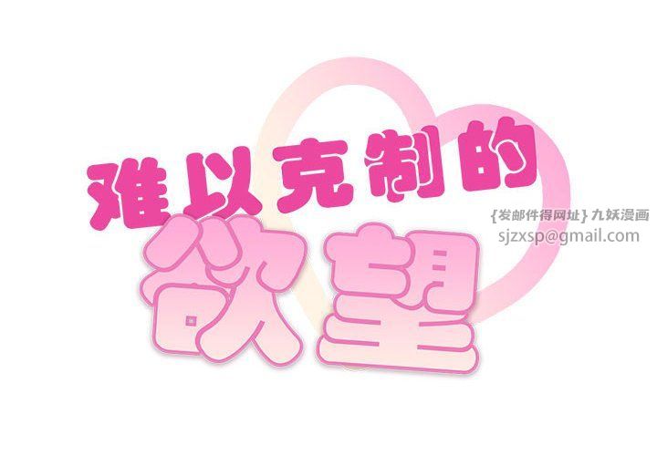 难以克制的欲望第41话