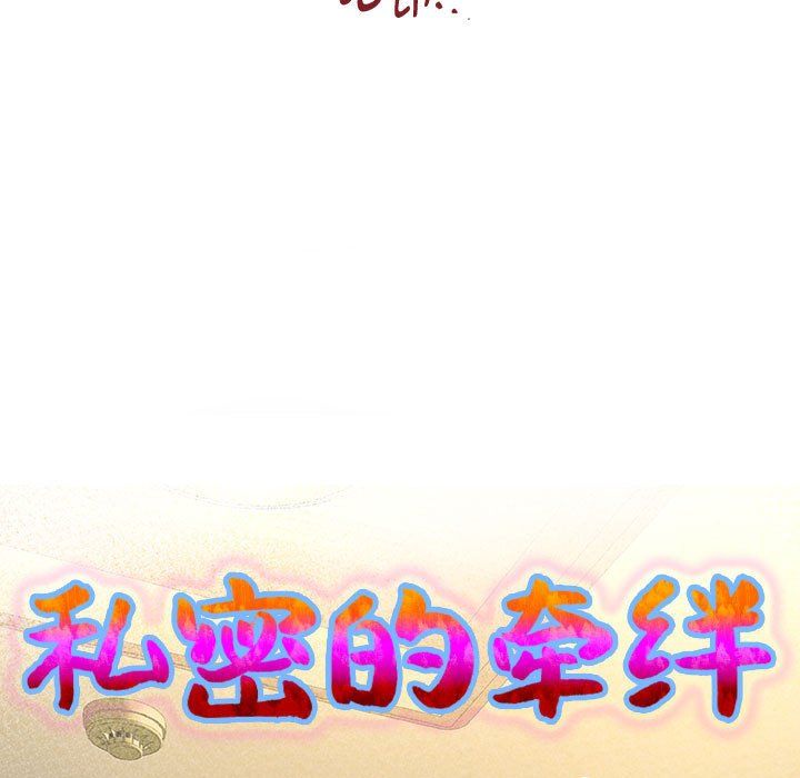 私密的牵绊第25话