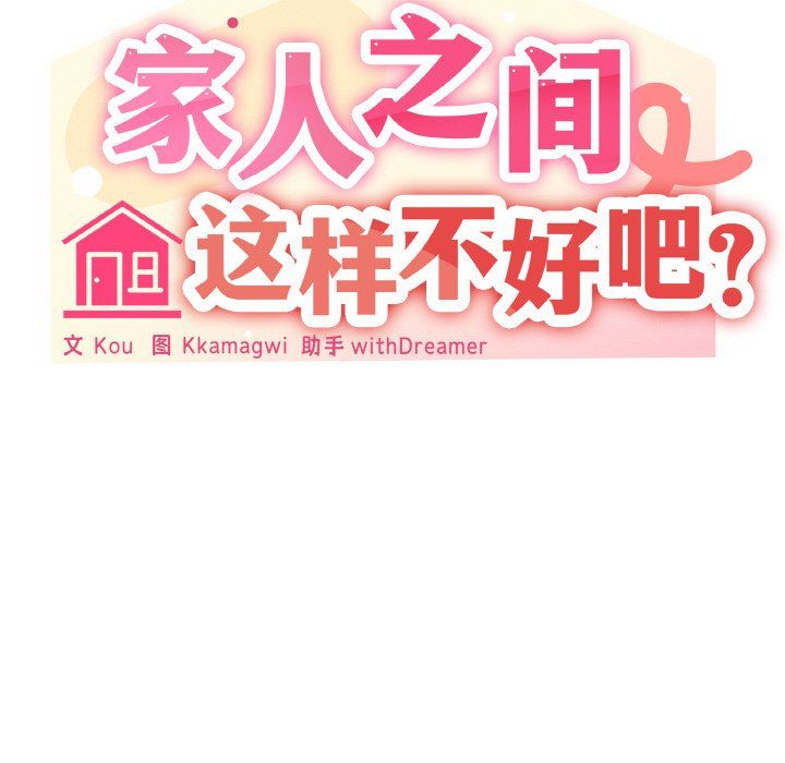 家人之间这样不好吧第16话