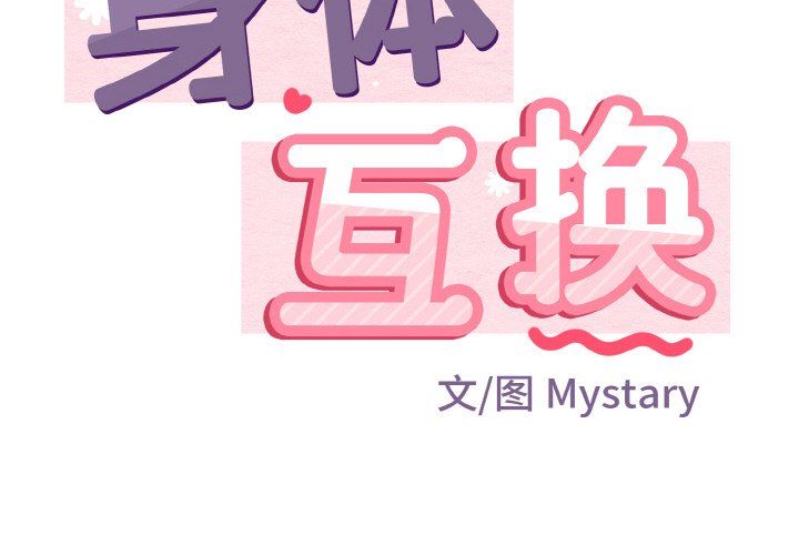 身体互换第17话