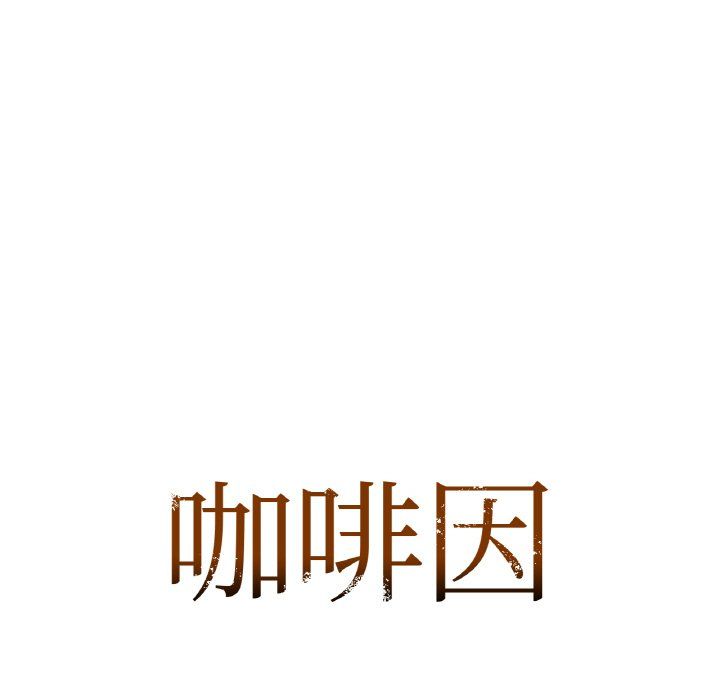 咖啡因第30话